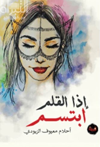 كتاب إذا القلم ابتسم
