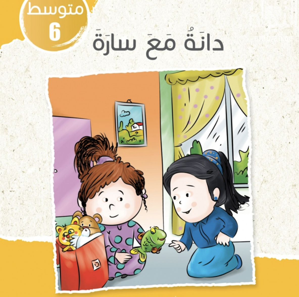 غلاف كتاب دانة مع سارة