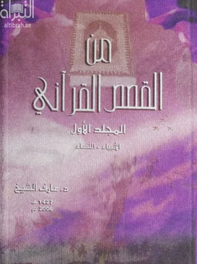 من القصص القرآني - المجلد الأول : الأنبياء - النساء