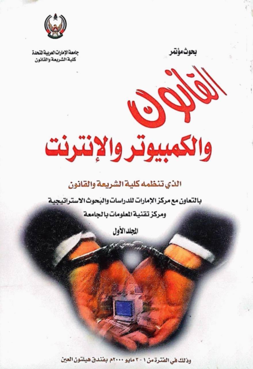 بحوث مؤتمر القانون والكمبيوتر والإنترنت