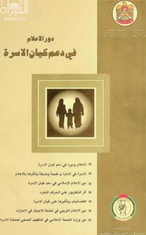 دور الاعلام في دعم كيان الأسرة : ندوة يوم الأسرة العربية 8-9-12-1998
