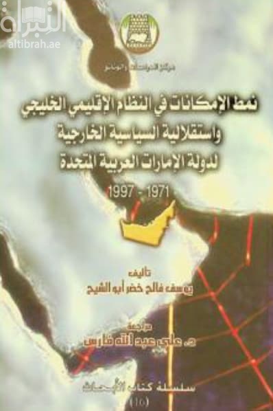 نمط الإمكانات في النظام الإقليمي الخليجي واستقلالية السياسة الخارجية لدولة الإمارات العربية المتحدة 1971 - 1997