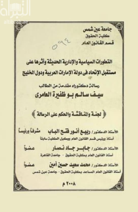 التطورات السياسية والإدارية الحديثة وأثرها على مستقبل الإتحاد في دولة الإمارات العربية المتحدة ودول الخليج