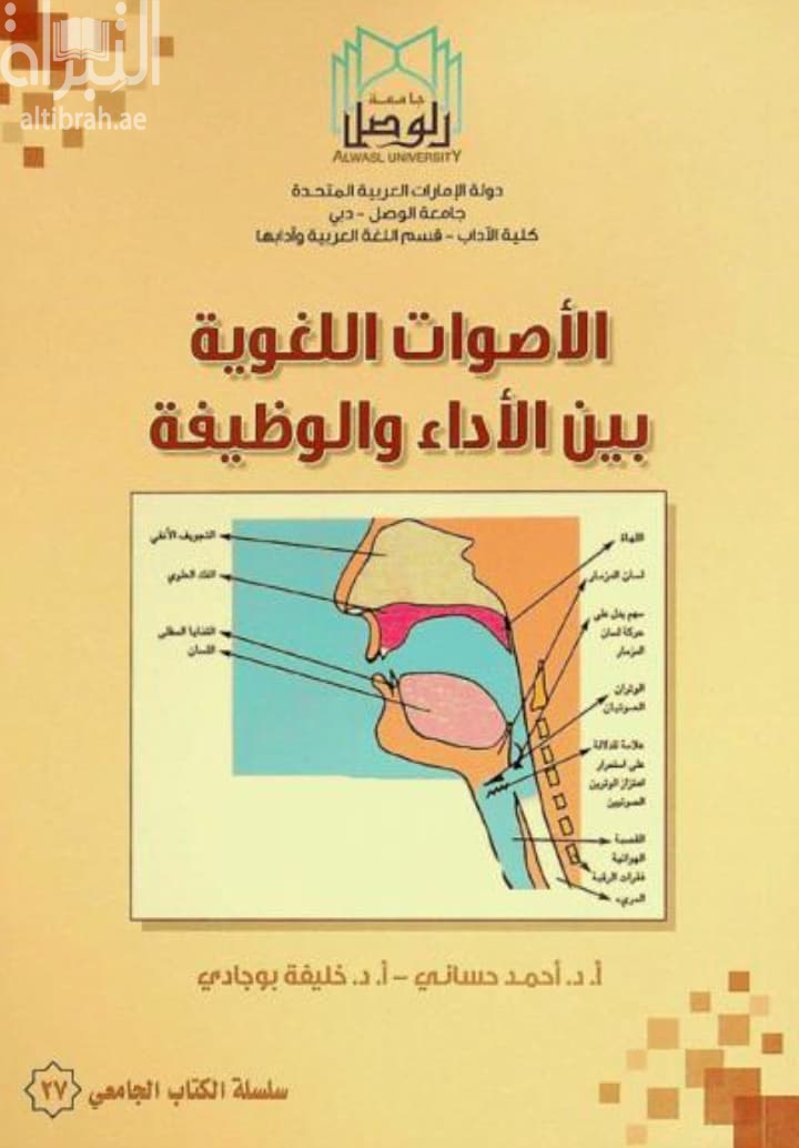 الأصوات اللغوية بين الأداء والوظيفة