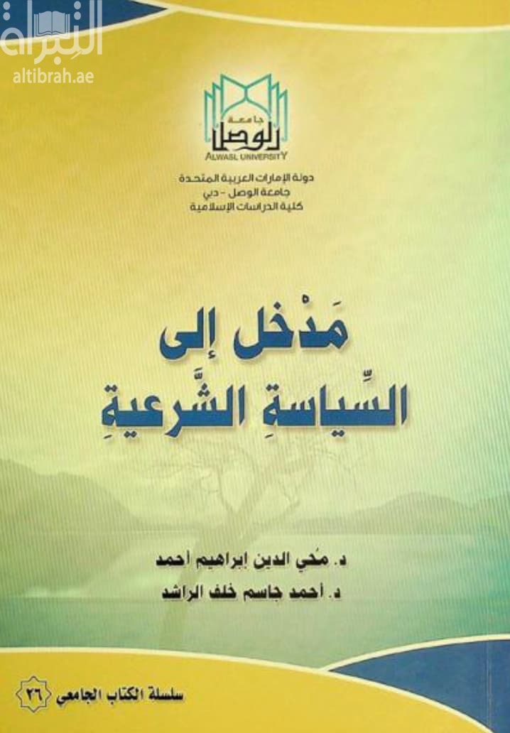 مدخل إلى السياسة الشرعية