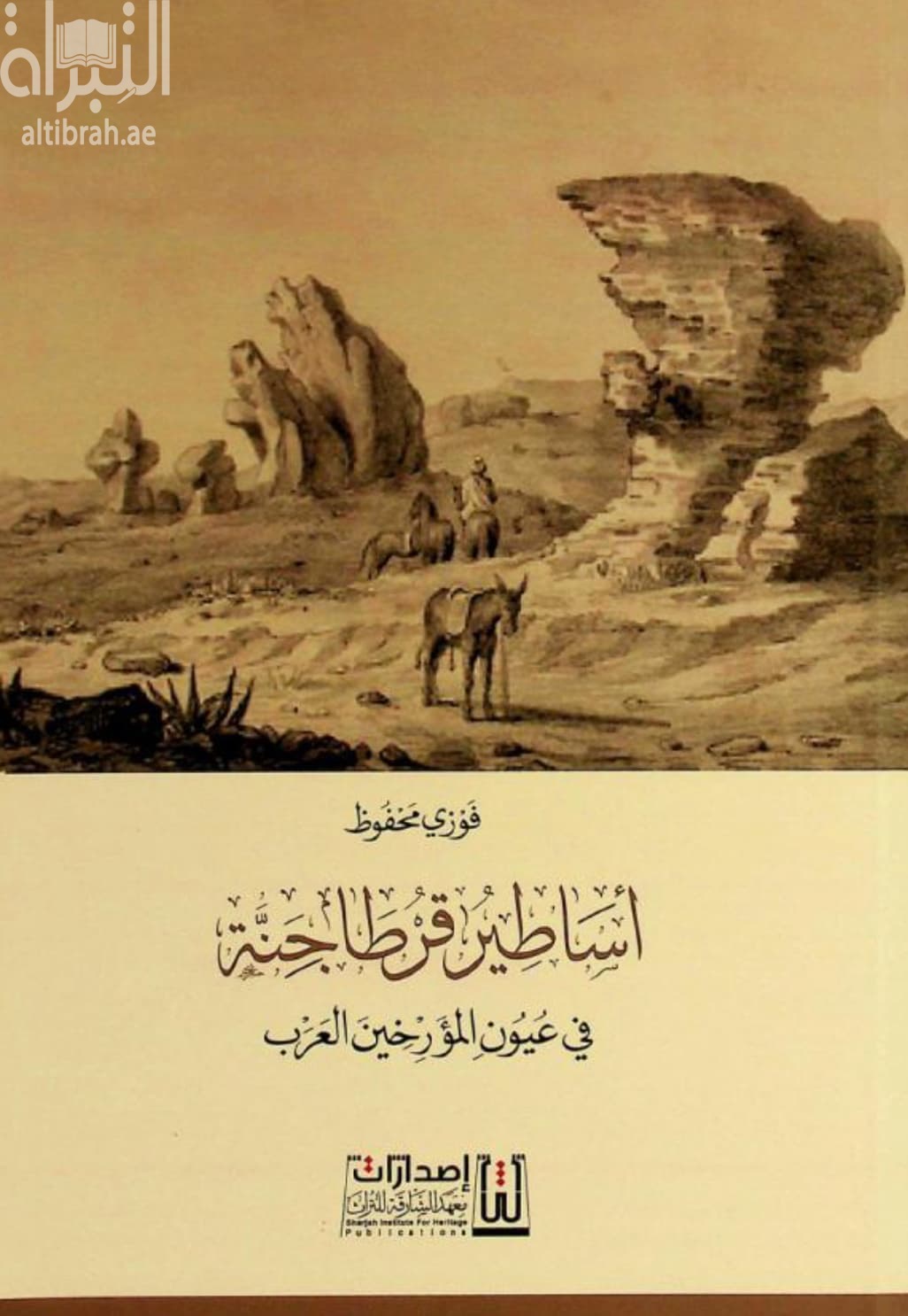 أساطير قرطاجنة في عيون المؤرخين العرب