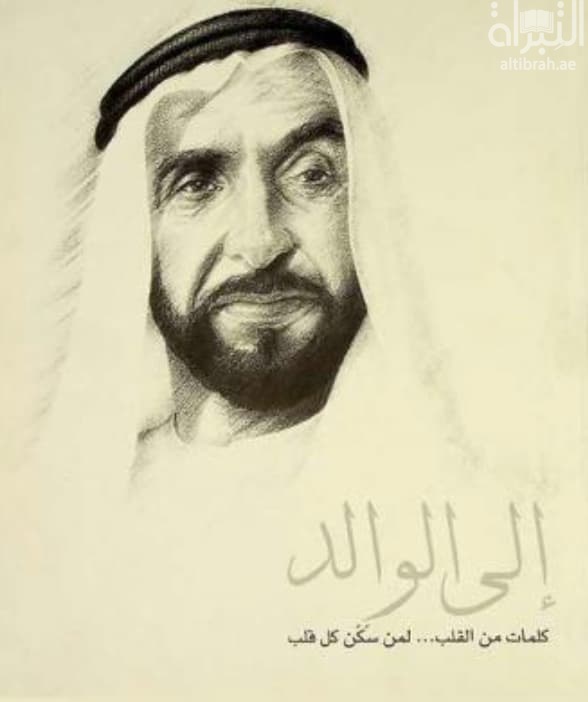 إلى الوالد : كلمات من القلب لمن سكن كل قلب