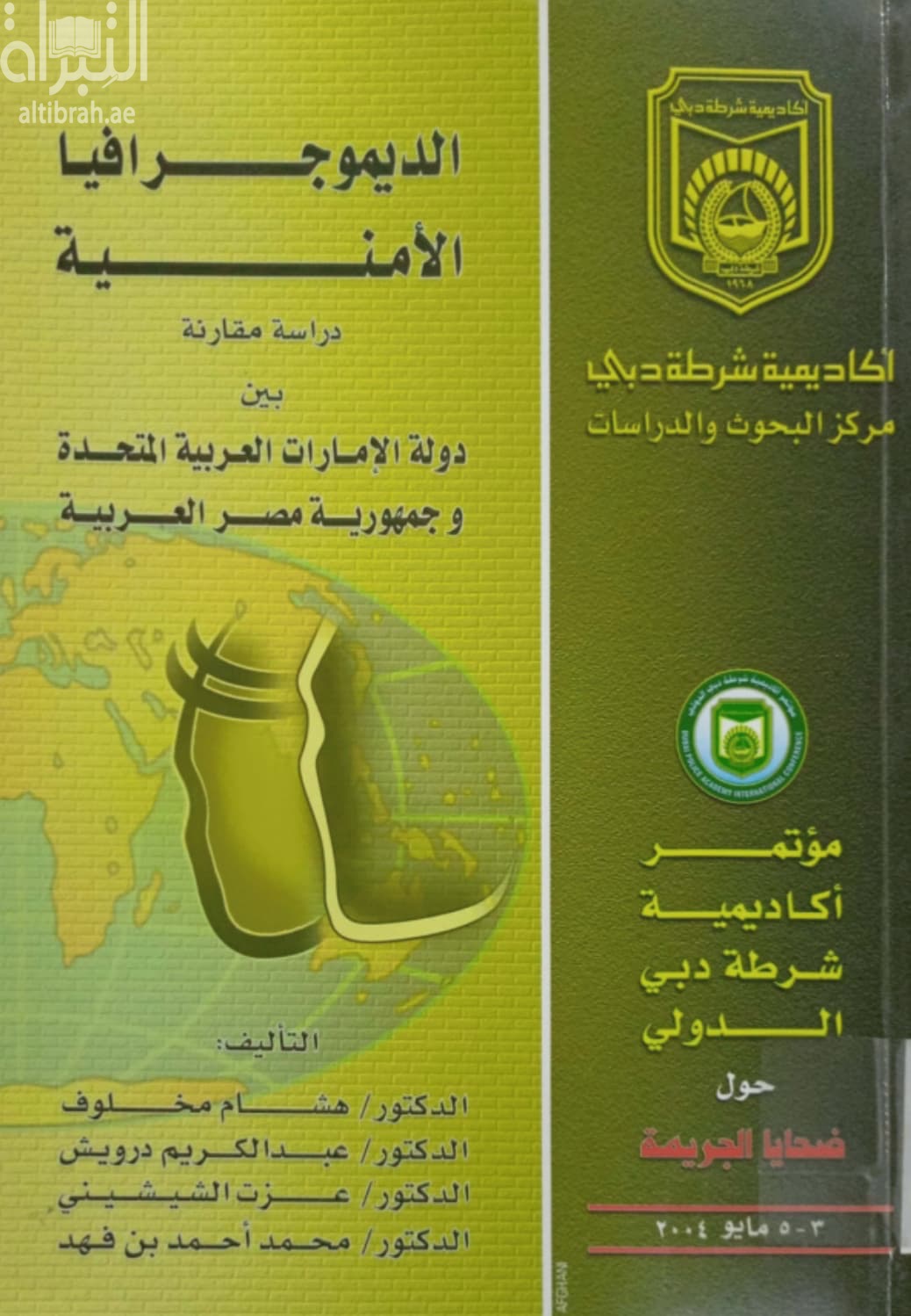 الديموجرافيا الأمنية : رؤية أكاديمية و تطبيقية بين دولة الإمارات العربية المتحدة و جمهورية مصر العربية