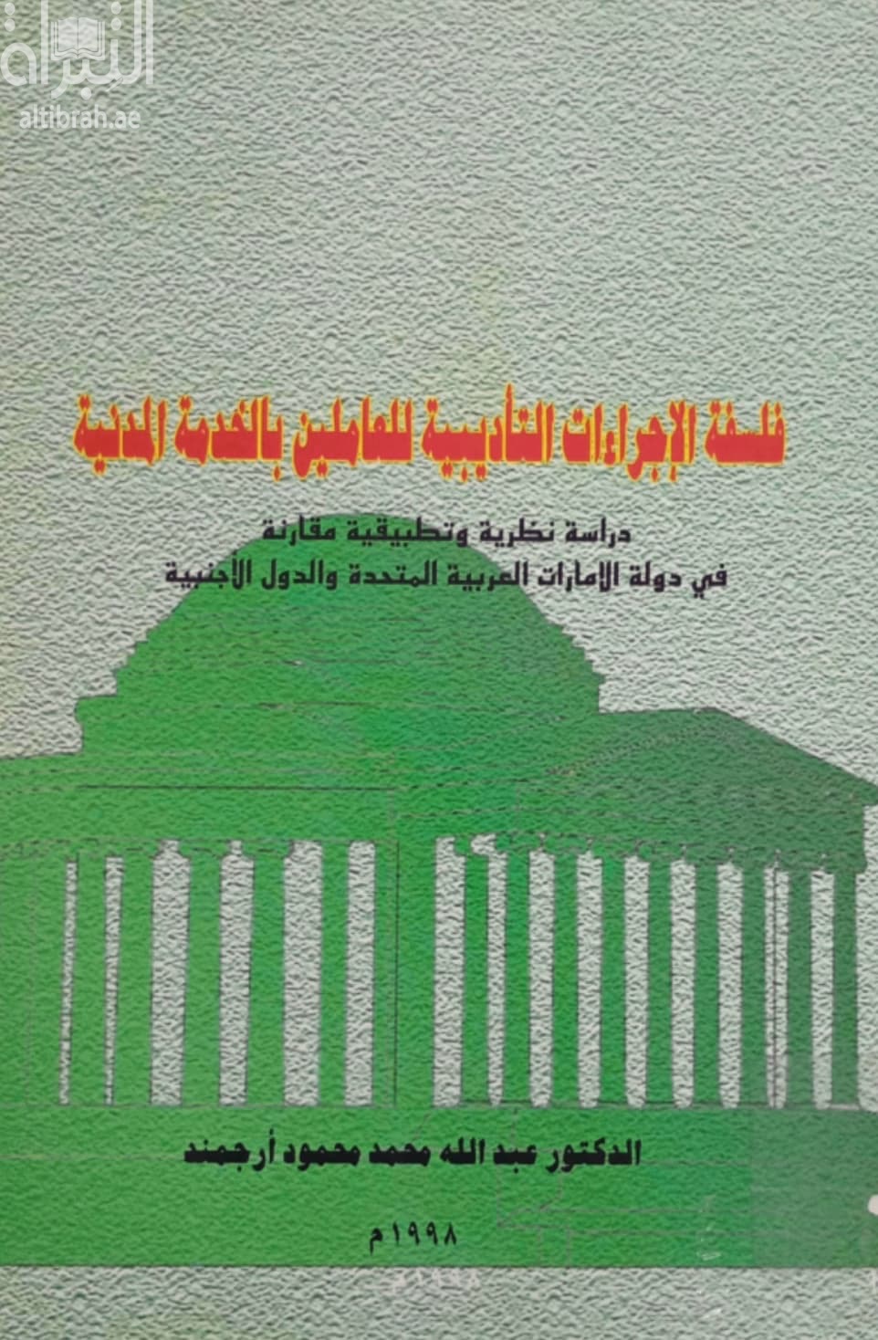 فلسفة الإجراءات التأديبية للعاملين بالخدمة المدنية : دراسة نظرية وتطبيقية مقارنة في دولة الإمارات العربية المتحدة والدول الأجنبية