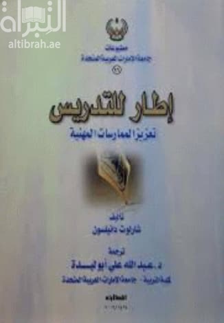 إطار للتدريس : تعزيز الممارسات المهنية