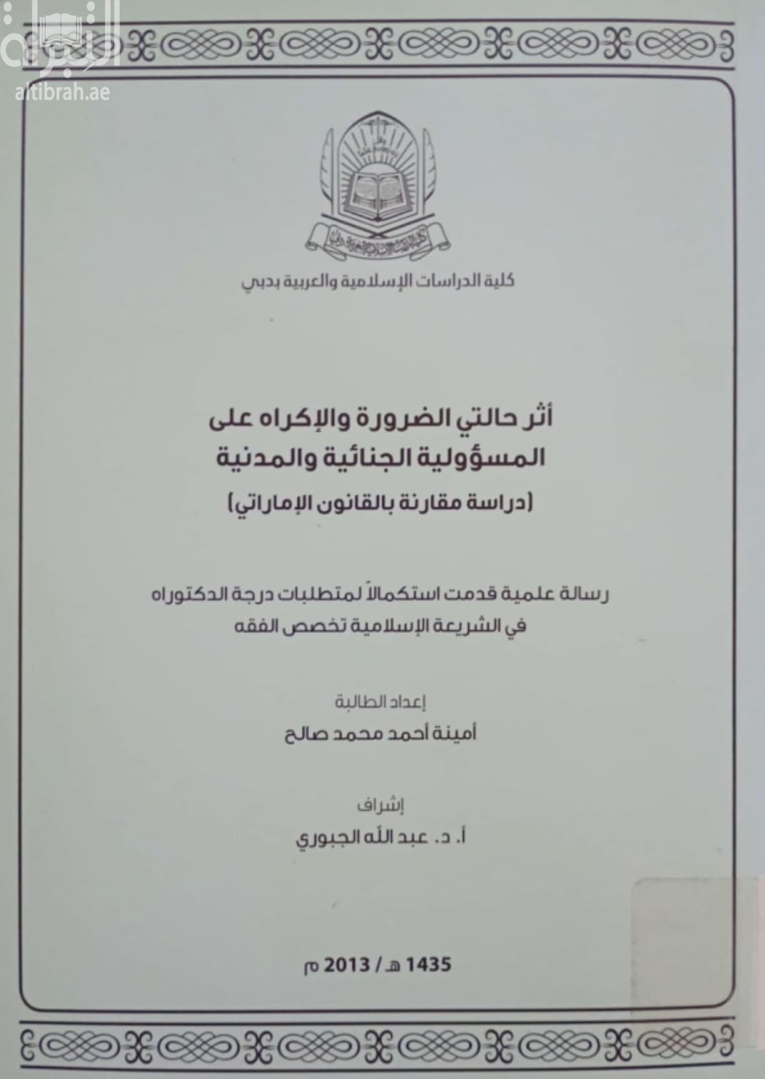 أثر حالتي الضرورة والإكراه على المسؤولية الجنائية والمدنية : دراسة مقارنة بالقانون الإماراتي