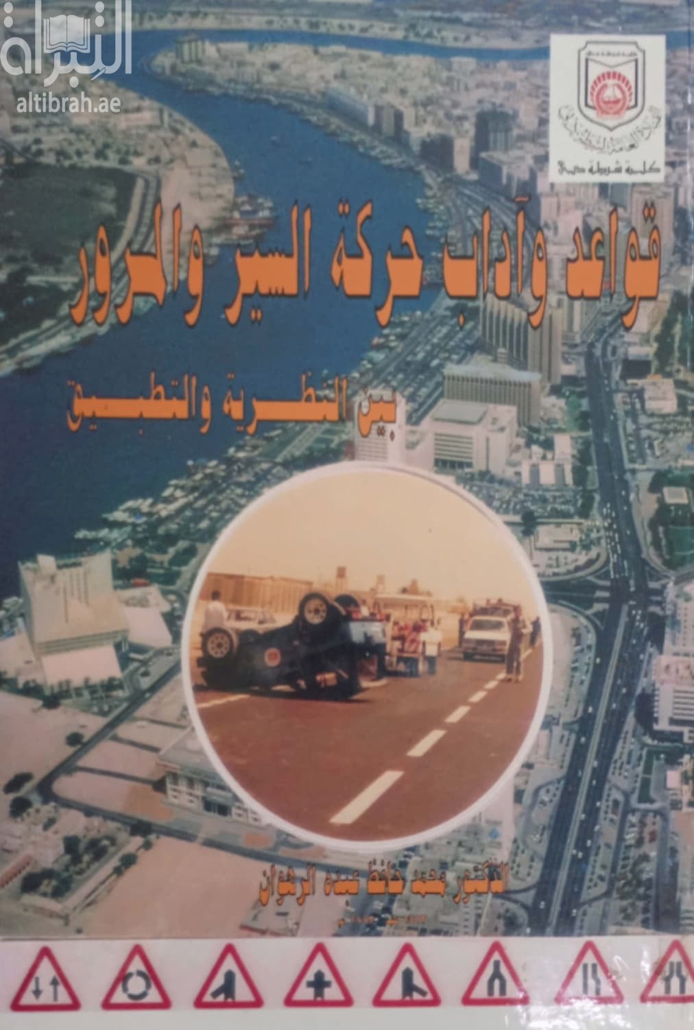 قواعد وآداب حركة السير والمرور بين النظرية والتطبيق