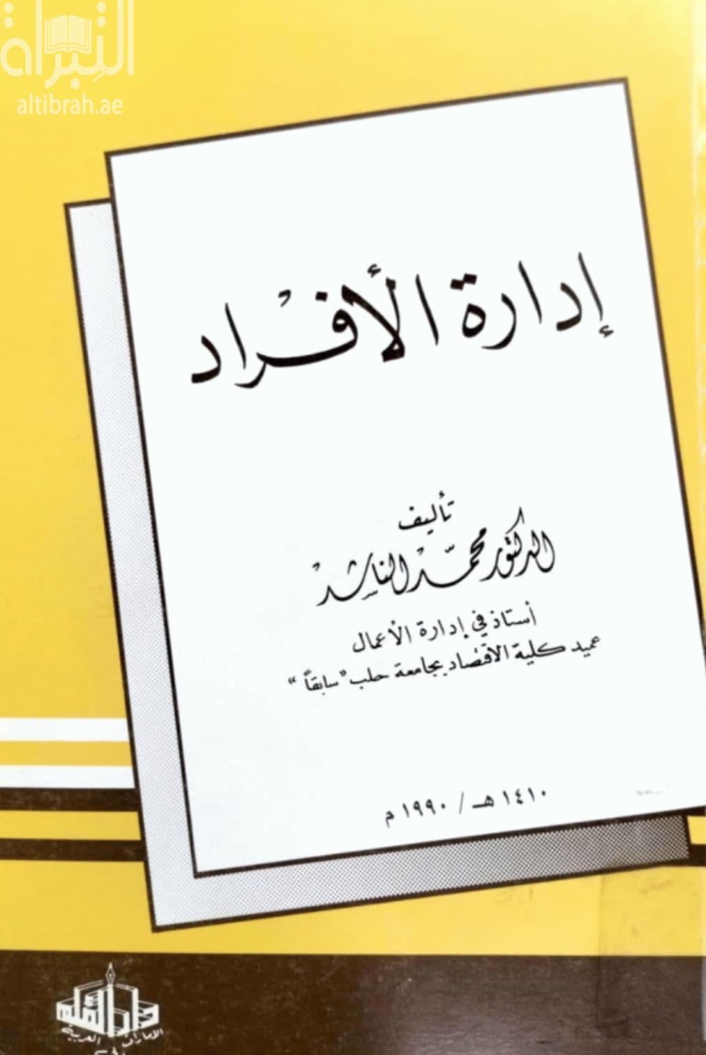 إدارة الأفراد