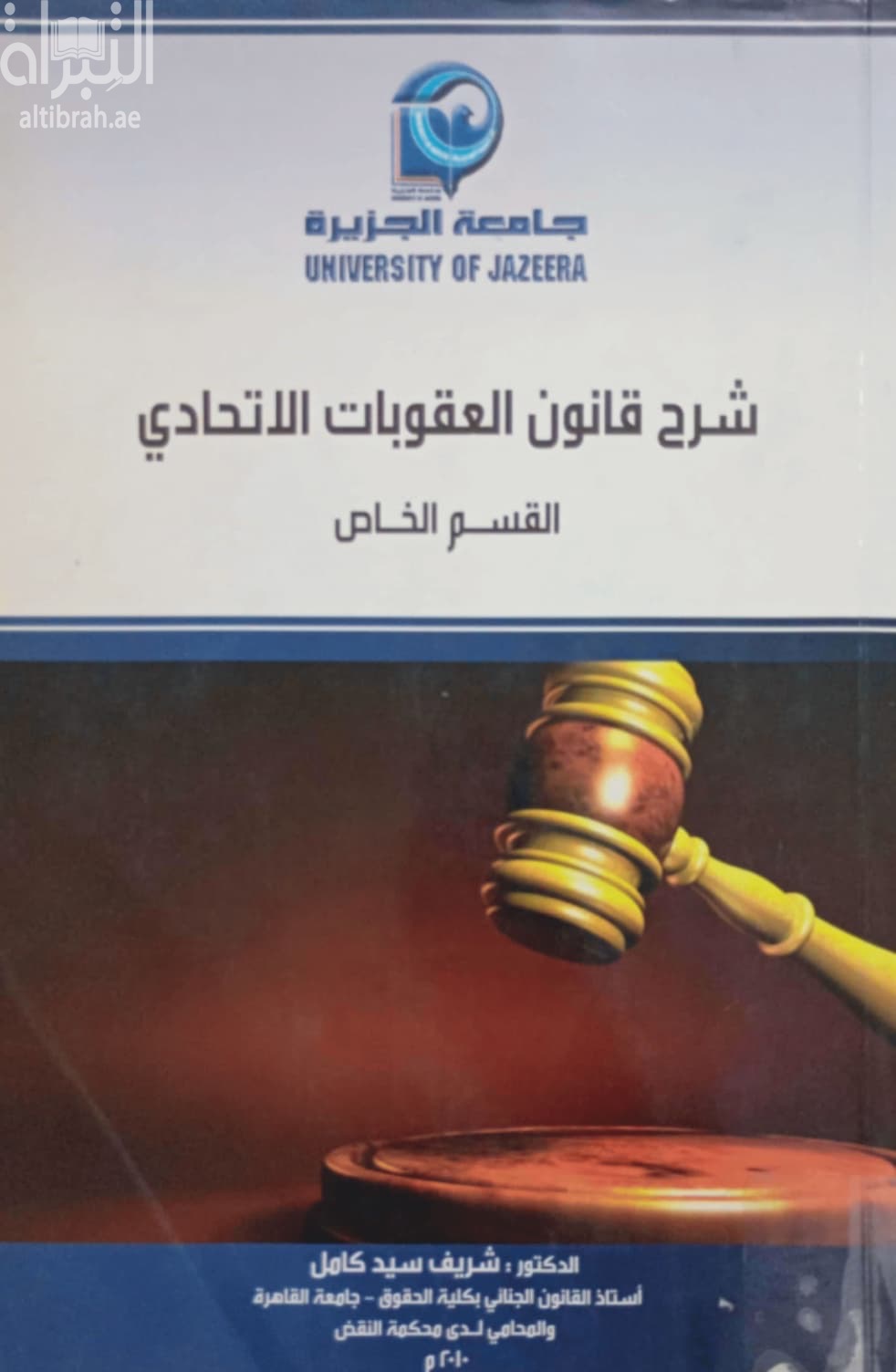 شرح قانون العقوبات الاتحادي : ‏القسم الخاص