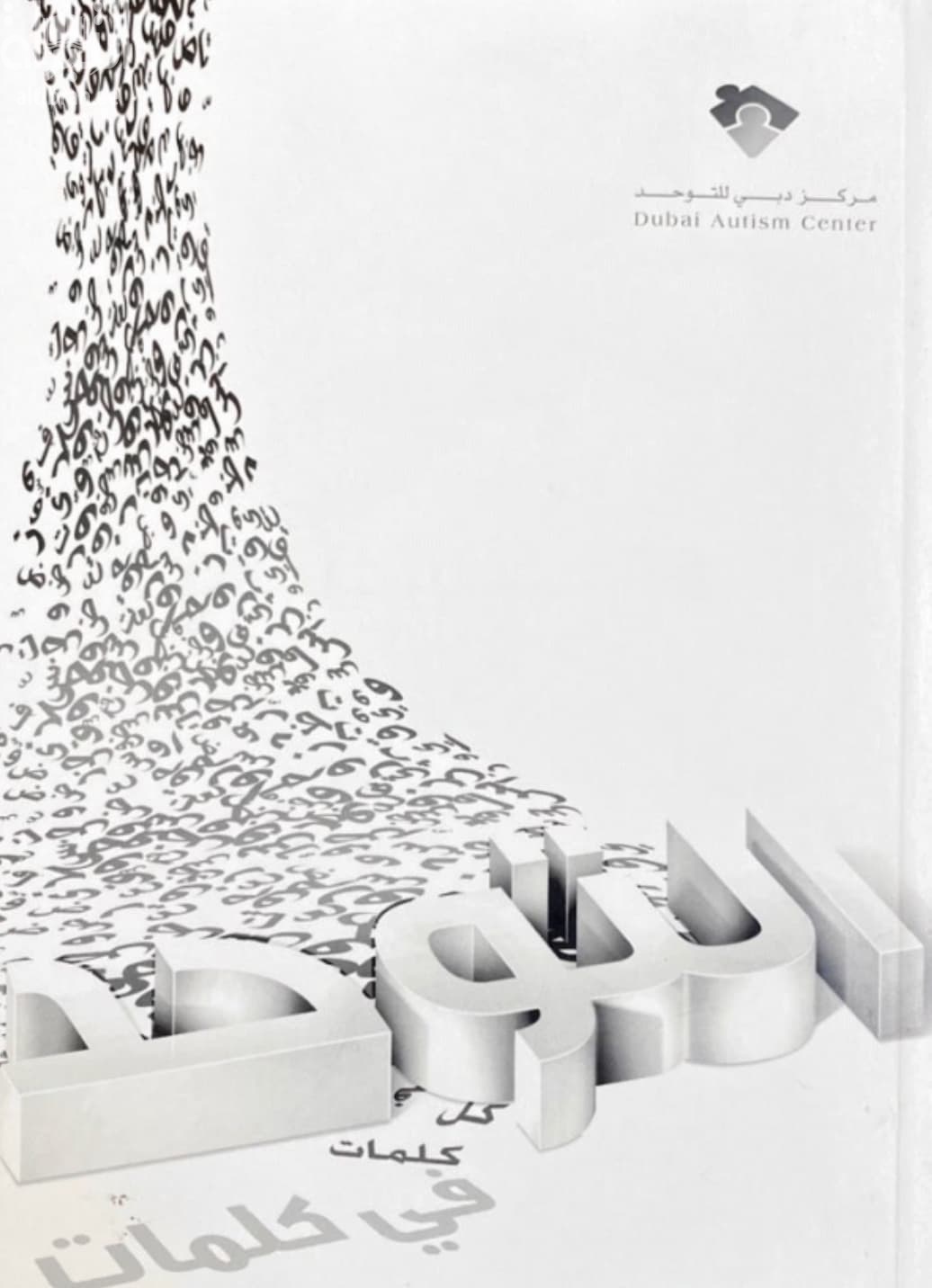 التوحد في كلمات