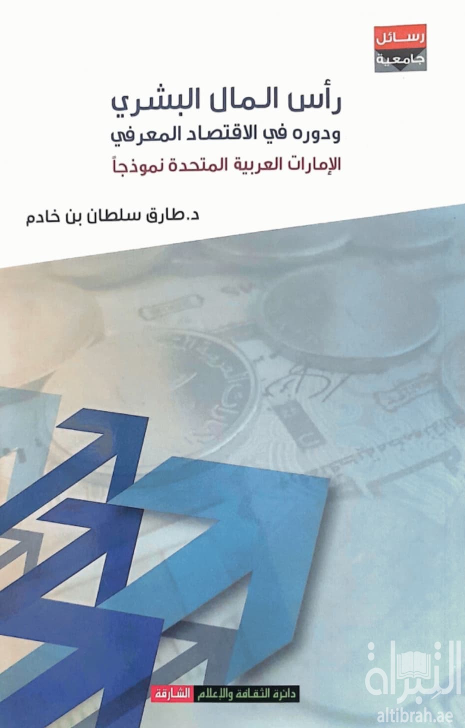 رأس المال البشري ودوره في الإقتصاد المعرفي : الإمارات العربية المتحدة أنموذجاً