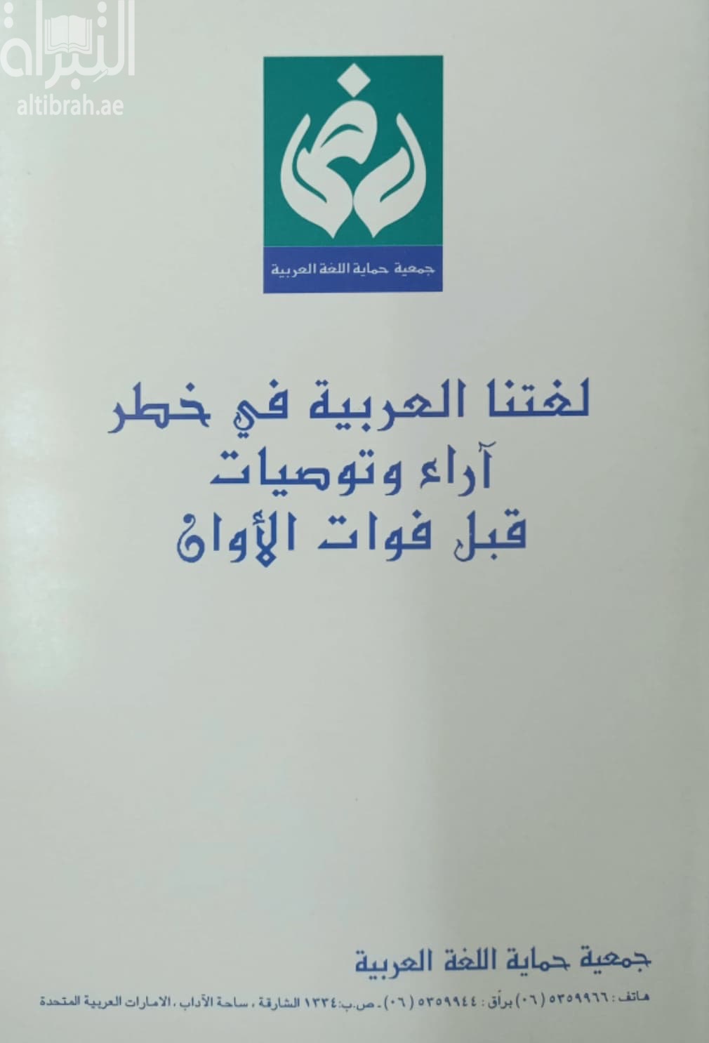 لغتنا العربية في خطر : آراء وتوصيات قبل فوات الأوان