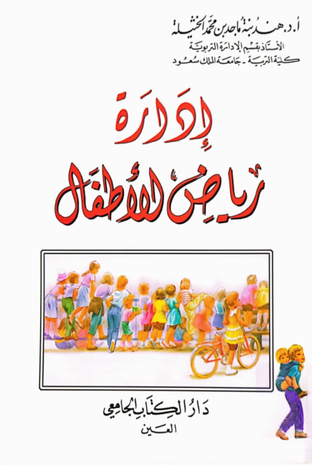 إدارة رياض الأطفال