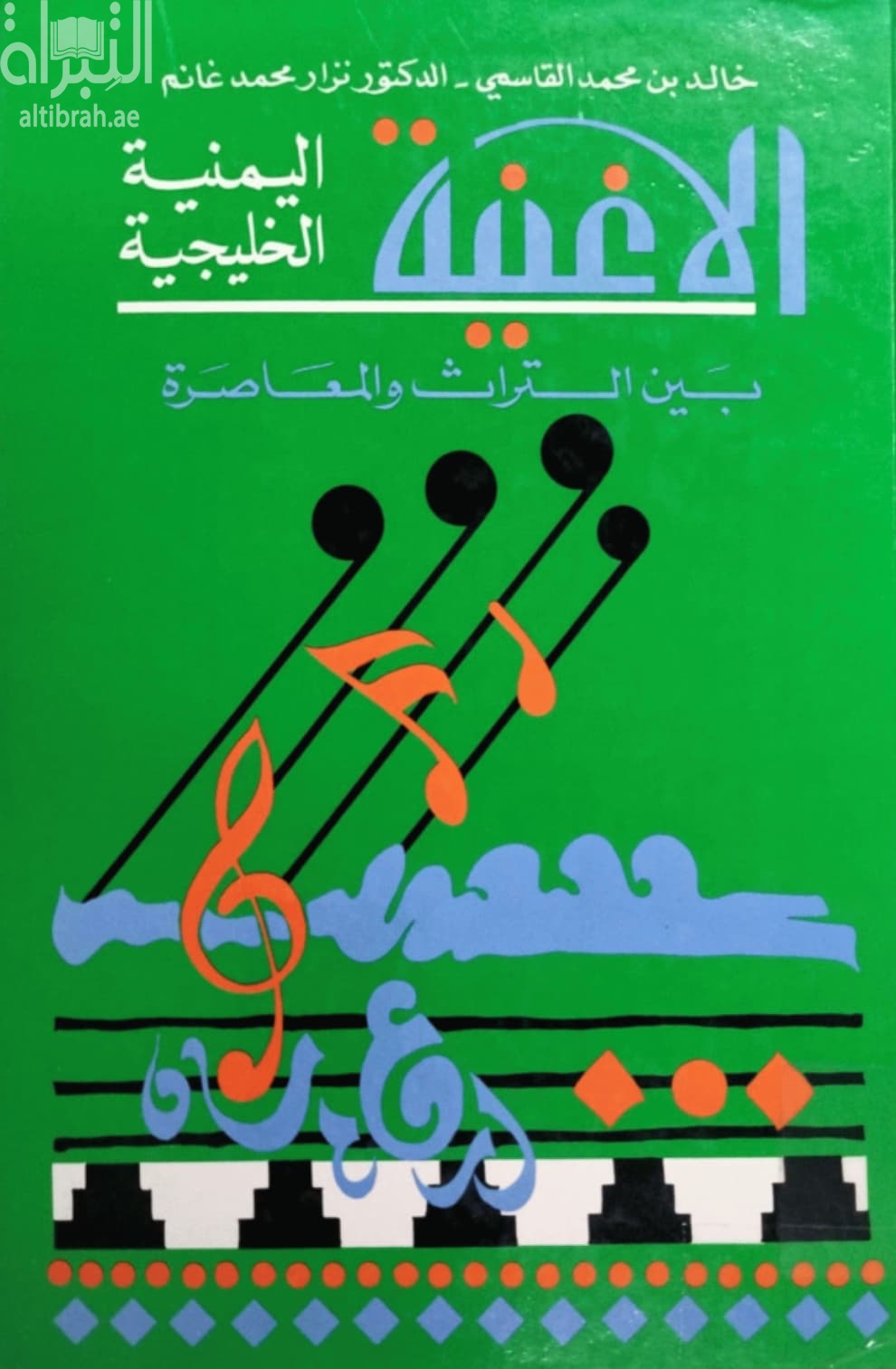 الأغنية اليمنية الخليجية بين التراث والمعاصرة