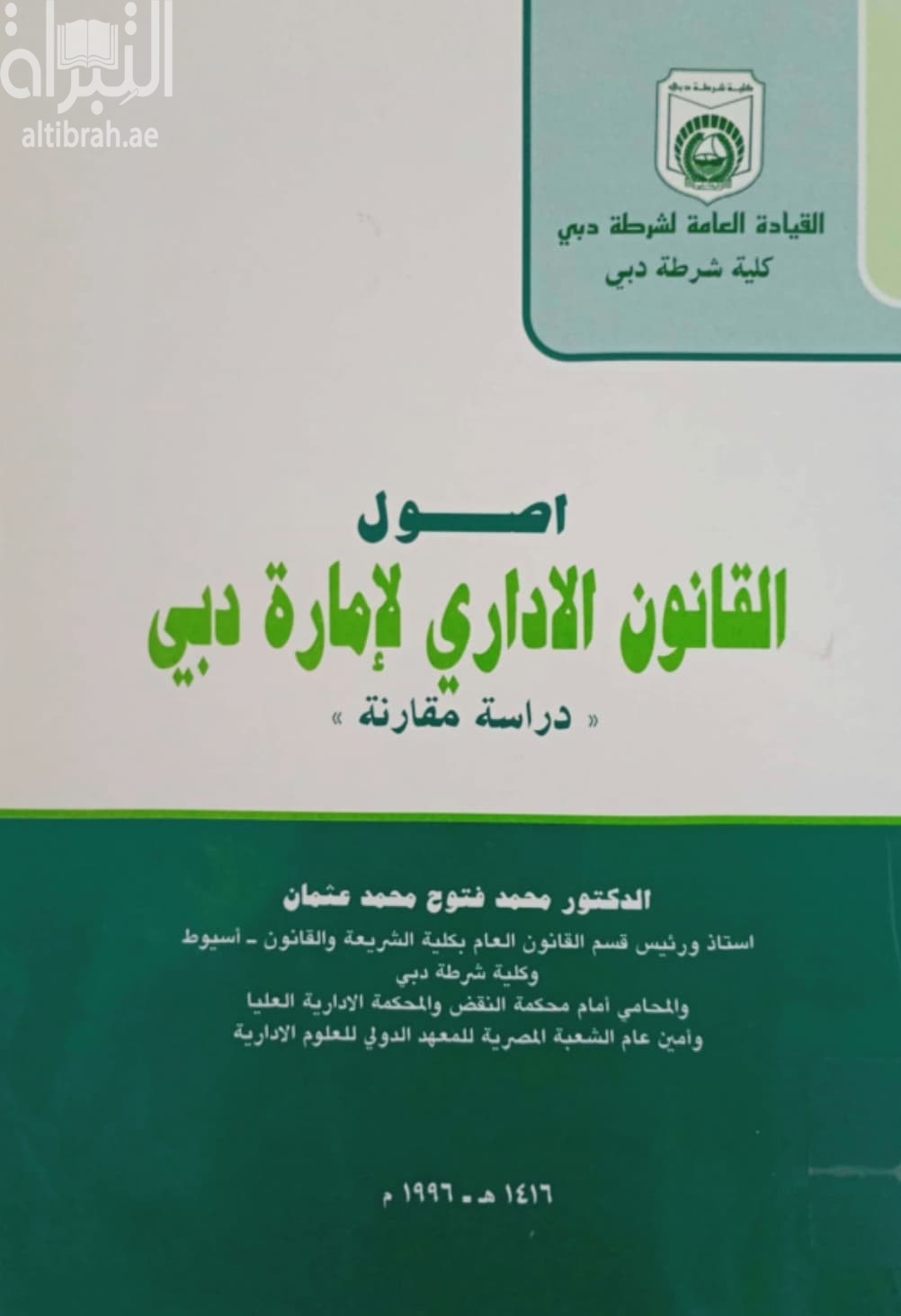 أصول القانون الإداري لإمارة دبي : دراسة مقارنة
