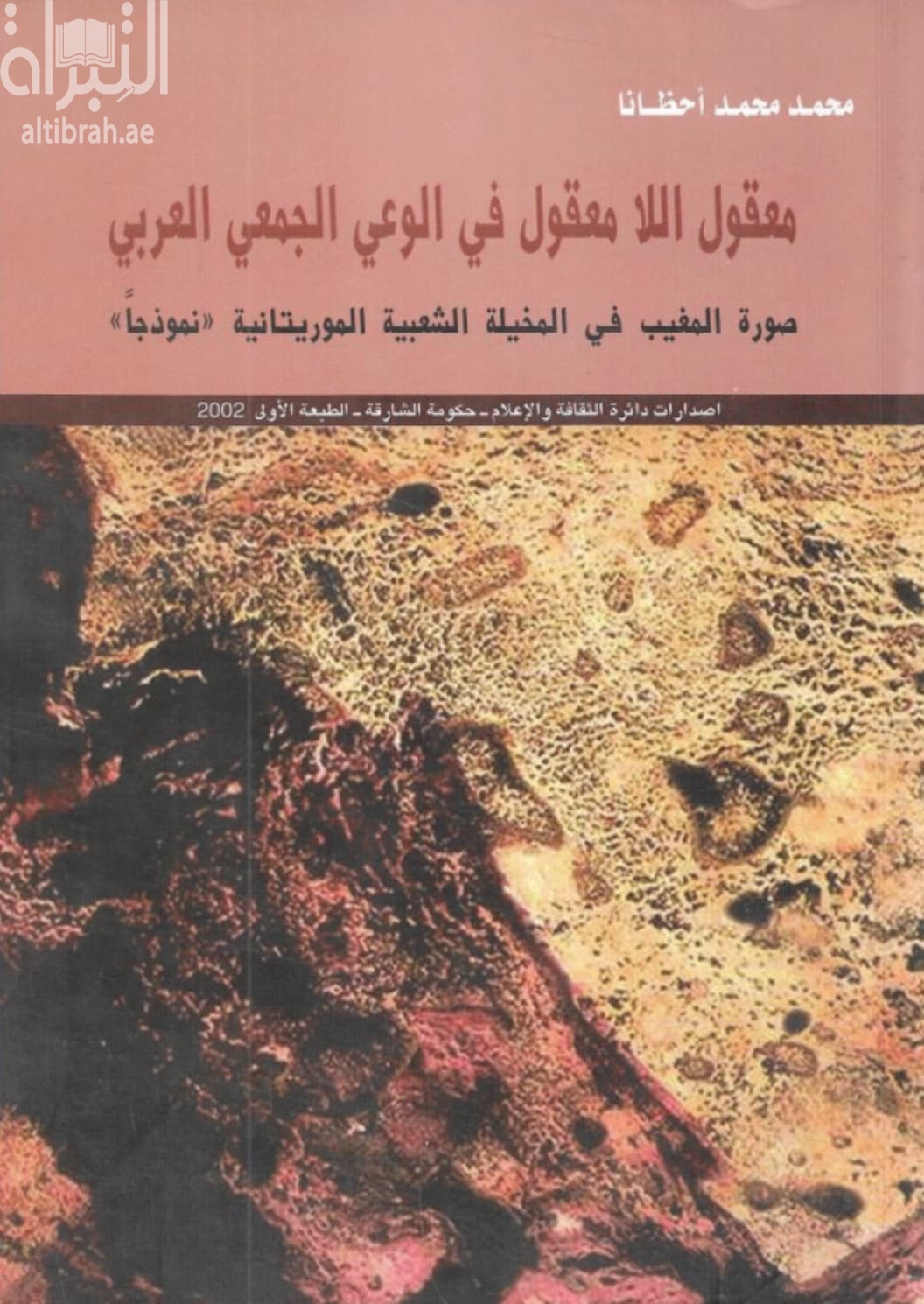 معقول اللا معقول في الوعي الجمعي العربي : صورة المغيب في المخيلة الشعبية الموريتانية ( نموذجاً )