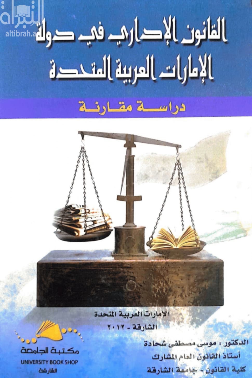 القانون الاداري في دولة الامارات العربية المتحدة : ‏دراسة مقارنة