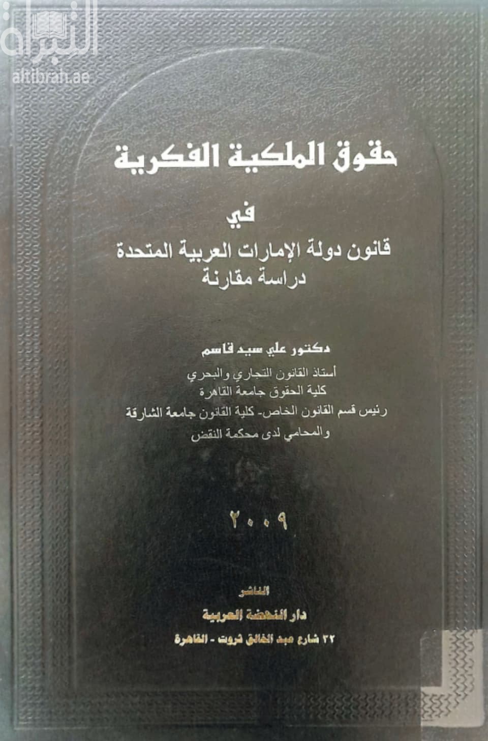 حقوق الملكية الفكرية في قانون دولة الإمارات العربية المتحدة : دراسة مقارنة