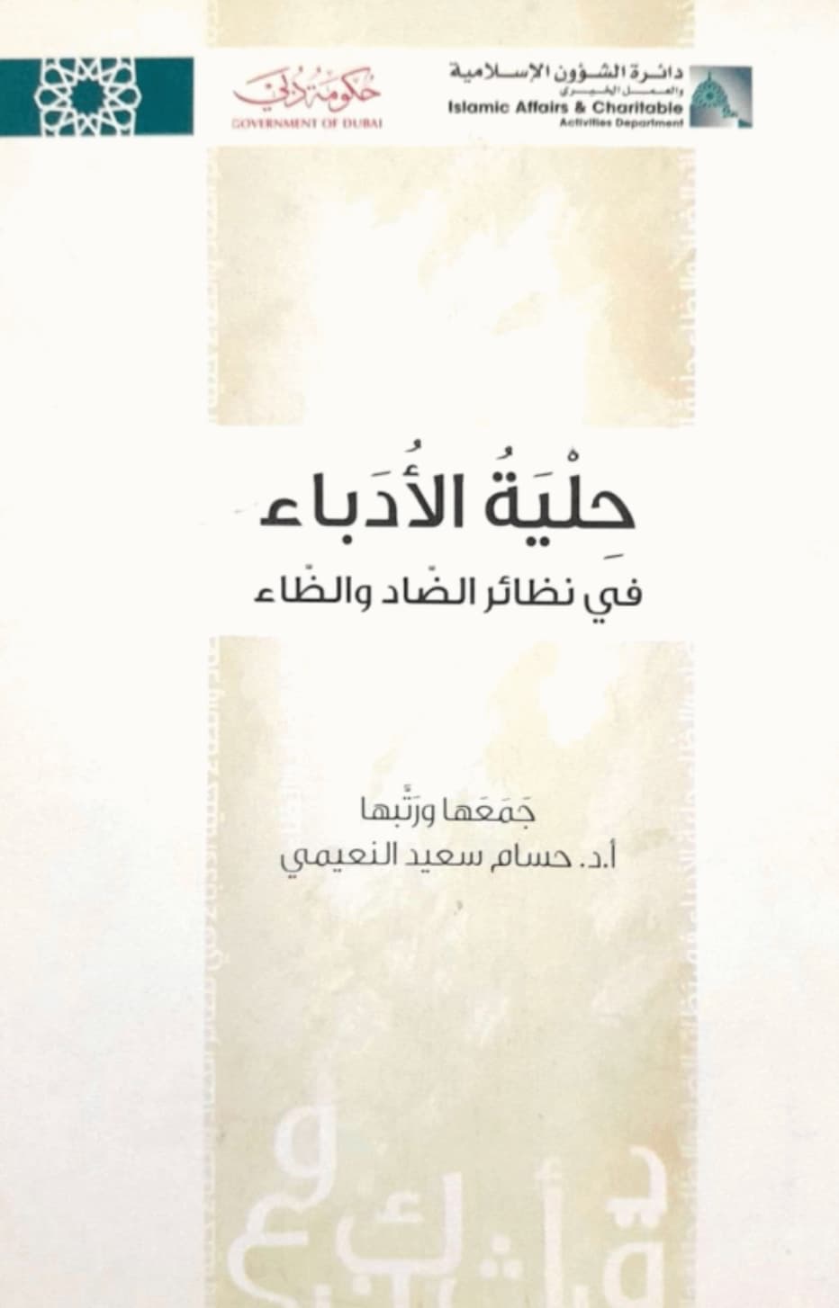 حلية الأدباء في نظائر الضاد والظاء