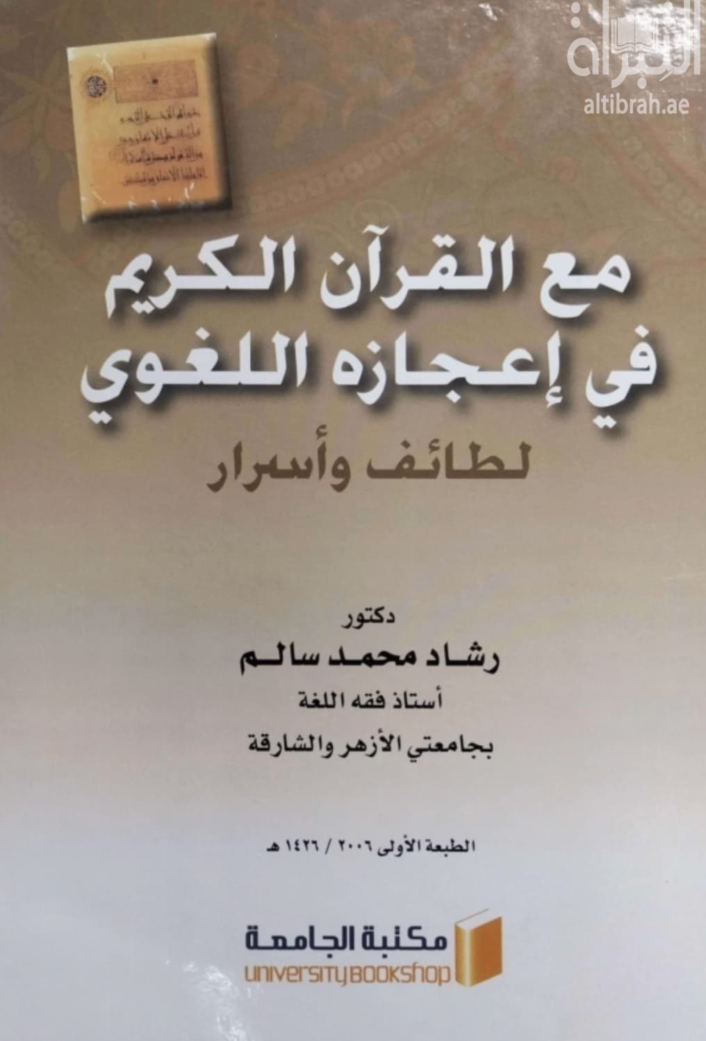 مع القرآن الكريم في إعجازه اللغوي : لطائف وأسرار