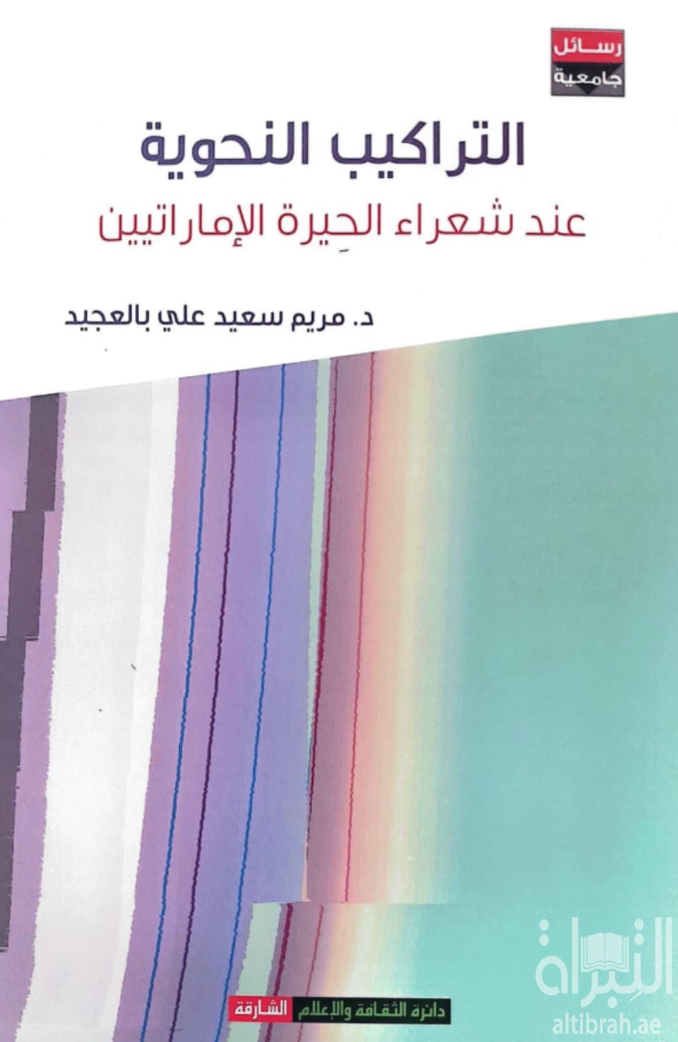 التراكيب النحوية عند شعراء الحيرة الإماراتيين