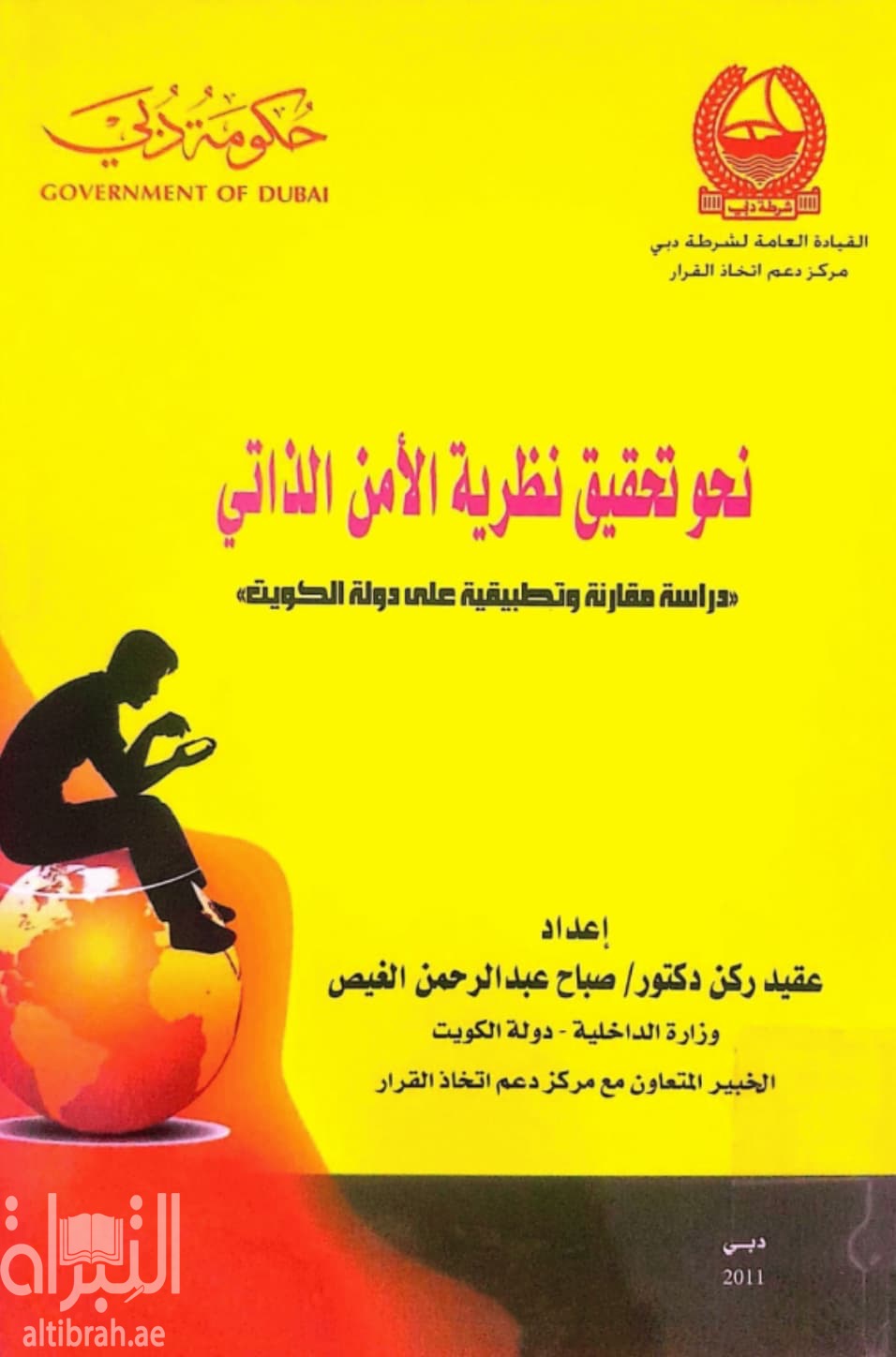 نحو تحقيق نظرية الأمن الذاتي : دراسة مقارنة وتطبيقية على دولة الكويت