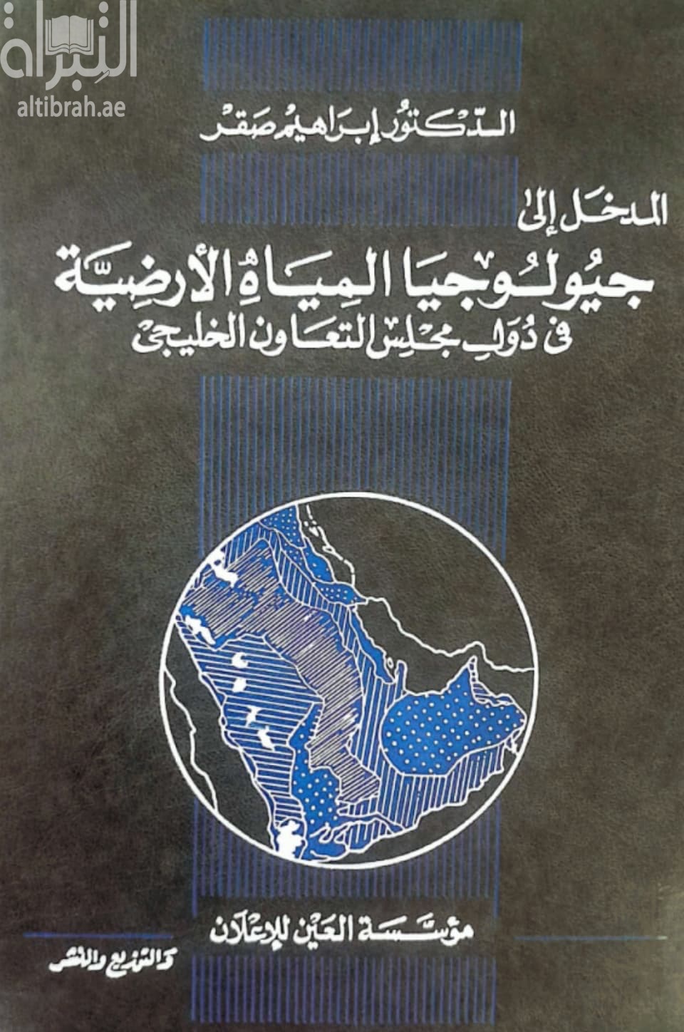 المدخل إلى جيولوجيا المياه الأرضية في دول مجلس التعاون الخليجي