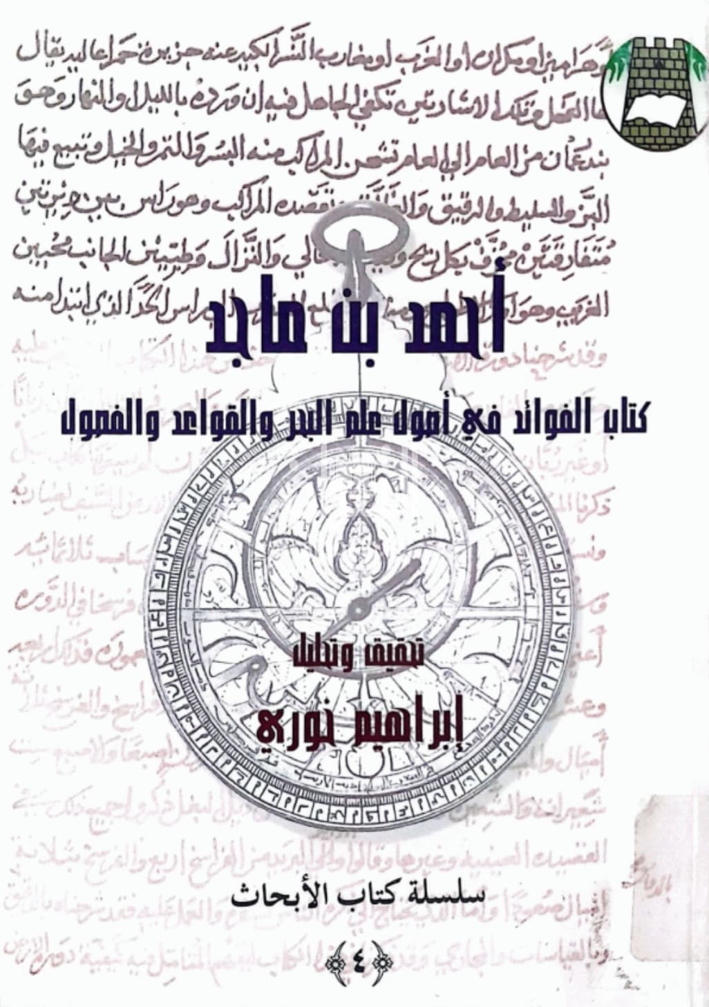 كتاب الفوائد في أصول علم البحر والقواعد والفصول