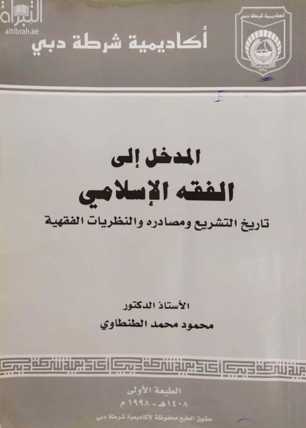 المدخل إلى الفقه الإسلامي : تاريخ التشريع و مصادره و النظريات الفقهية