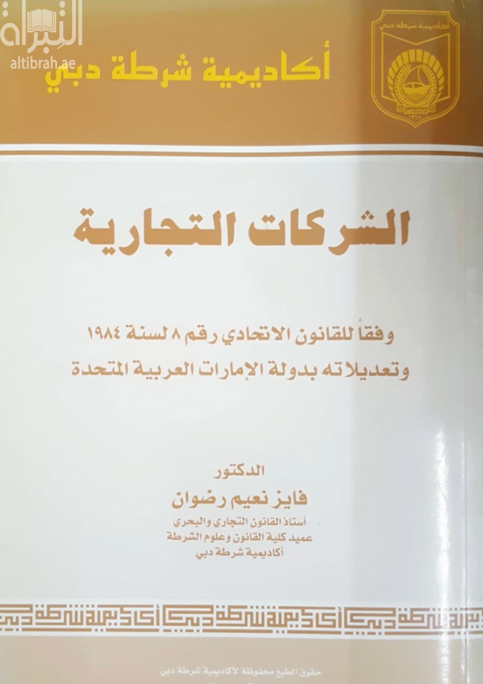 الشركات التجارية وفقا للقانون الإتحادي رقم 8 لسنة 1984 و تعديلاته بدولة الإمارات العربية المتحدة