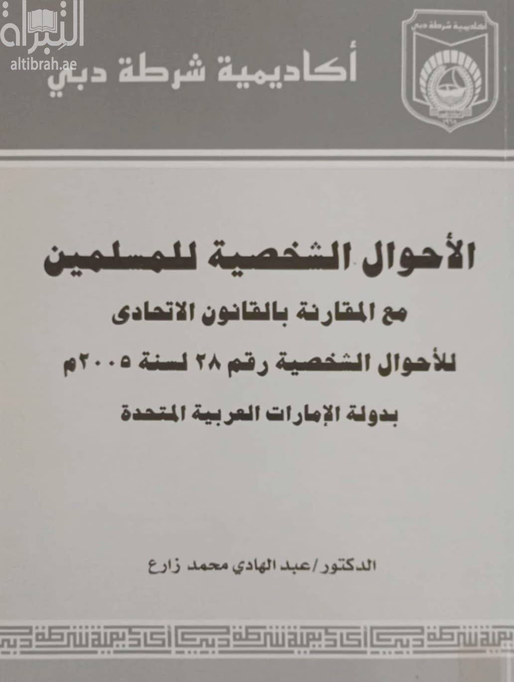 الأحوال الشخصية للمسلمين مع المقارنة بالقانون الاتحادي للأحوال الشخصية رقم 28لسنة 2005 بدولة الامارات العربية المتحدة