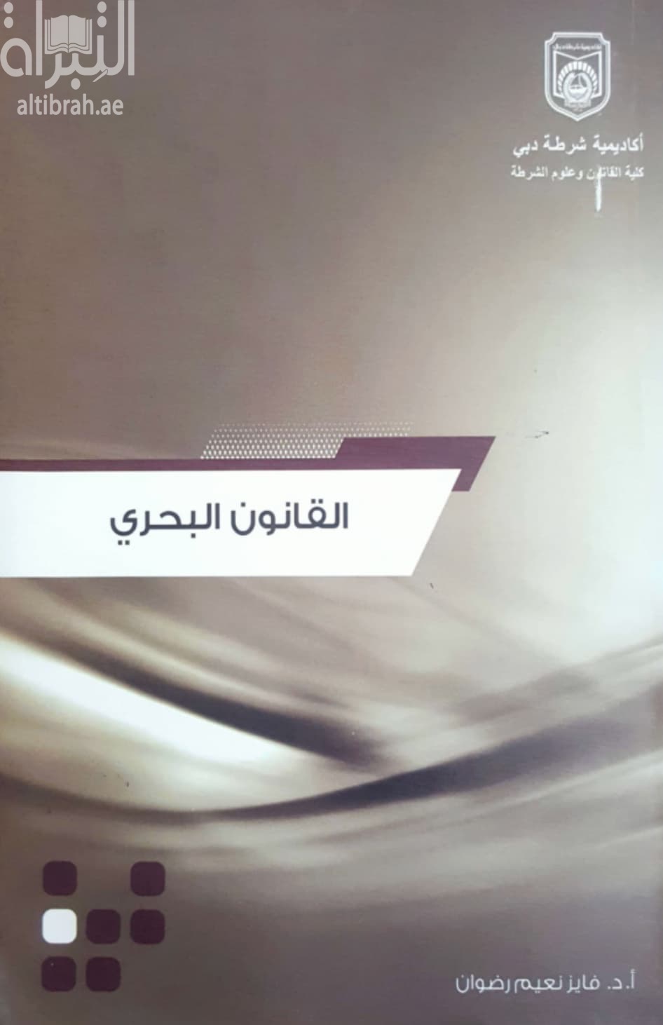 القانون البحري في دولة الإمارات العربية المتحدة