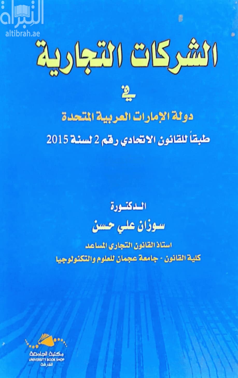 الشركات التجارية في دولة الإمارات العربية المتحدة طبقاً للقانون الإتحادي رقم 2 لسنة 2015