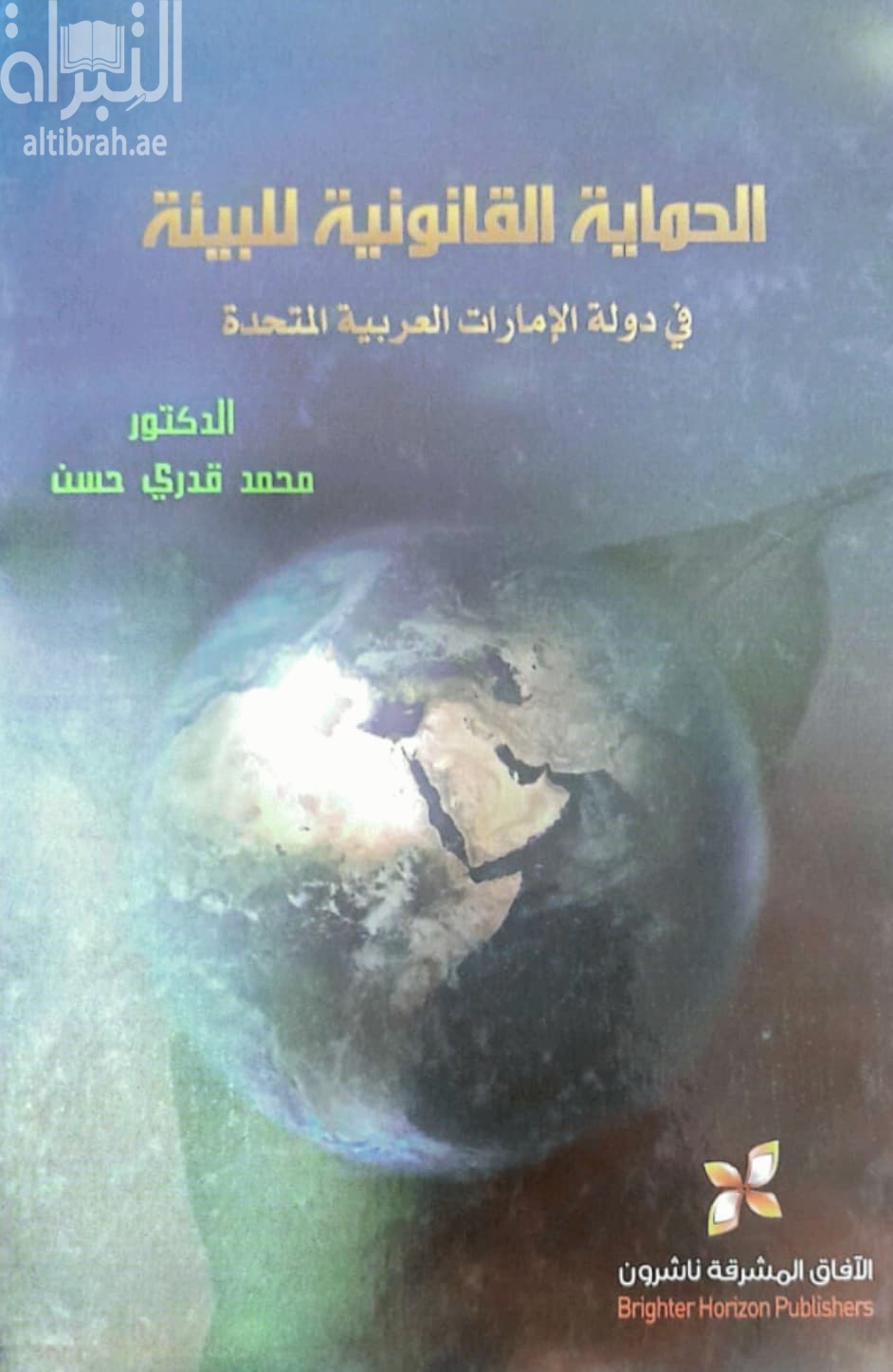 الحماية القانونية للبيئة البرية والبحرية في دولة الإمارات العربية المتحدة