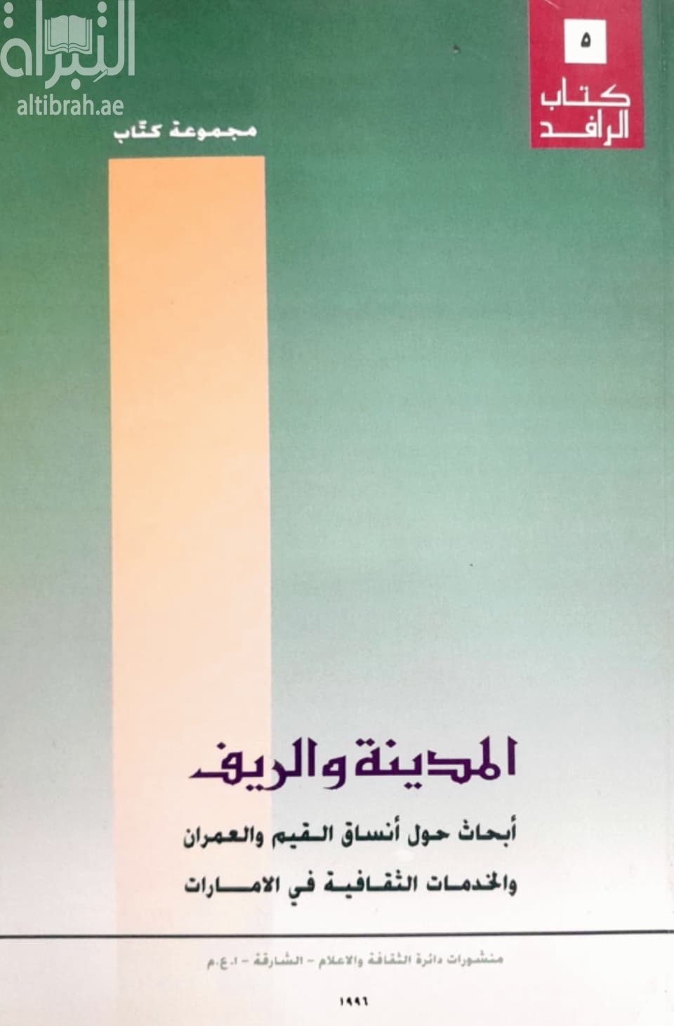 المدينة والريف : أبحاث حول أنساق القيم والعمران والخدمات الثقافية في الإمارات