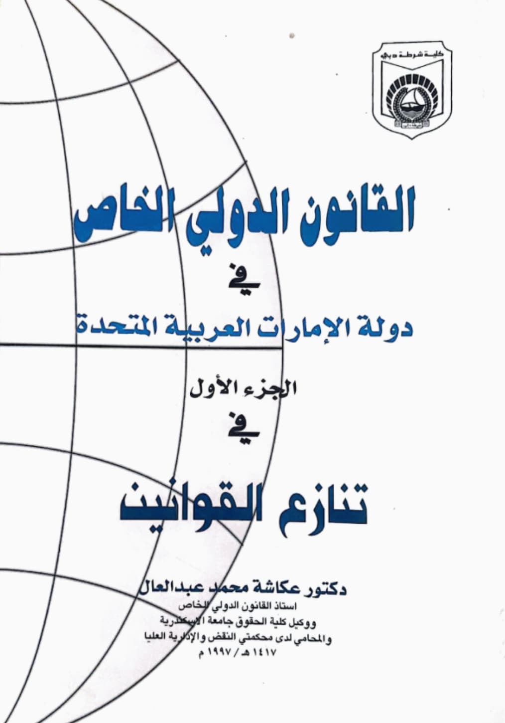 القانون الدولي الخاص في دولة الإمارات العربية المتحدة - الجزء الأول