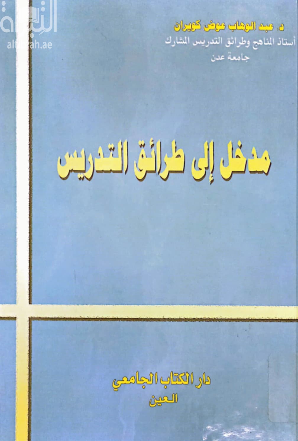 مدخل إلى طرائق التدريس
