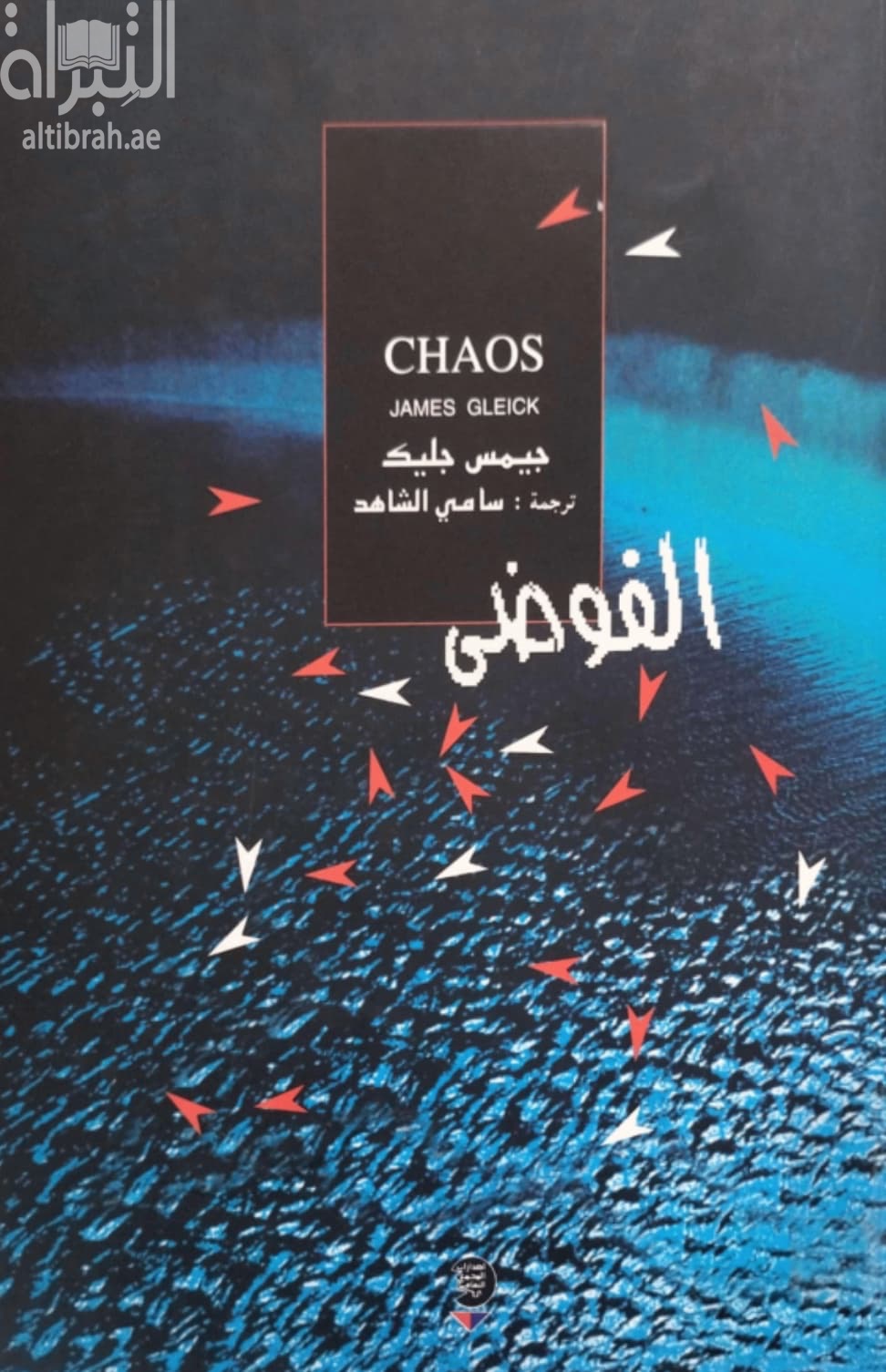 الفوضى : صنع علم جديد