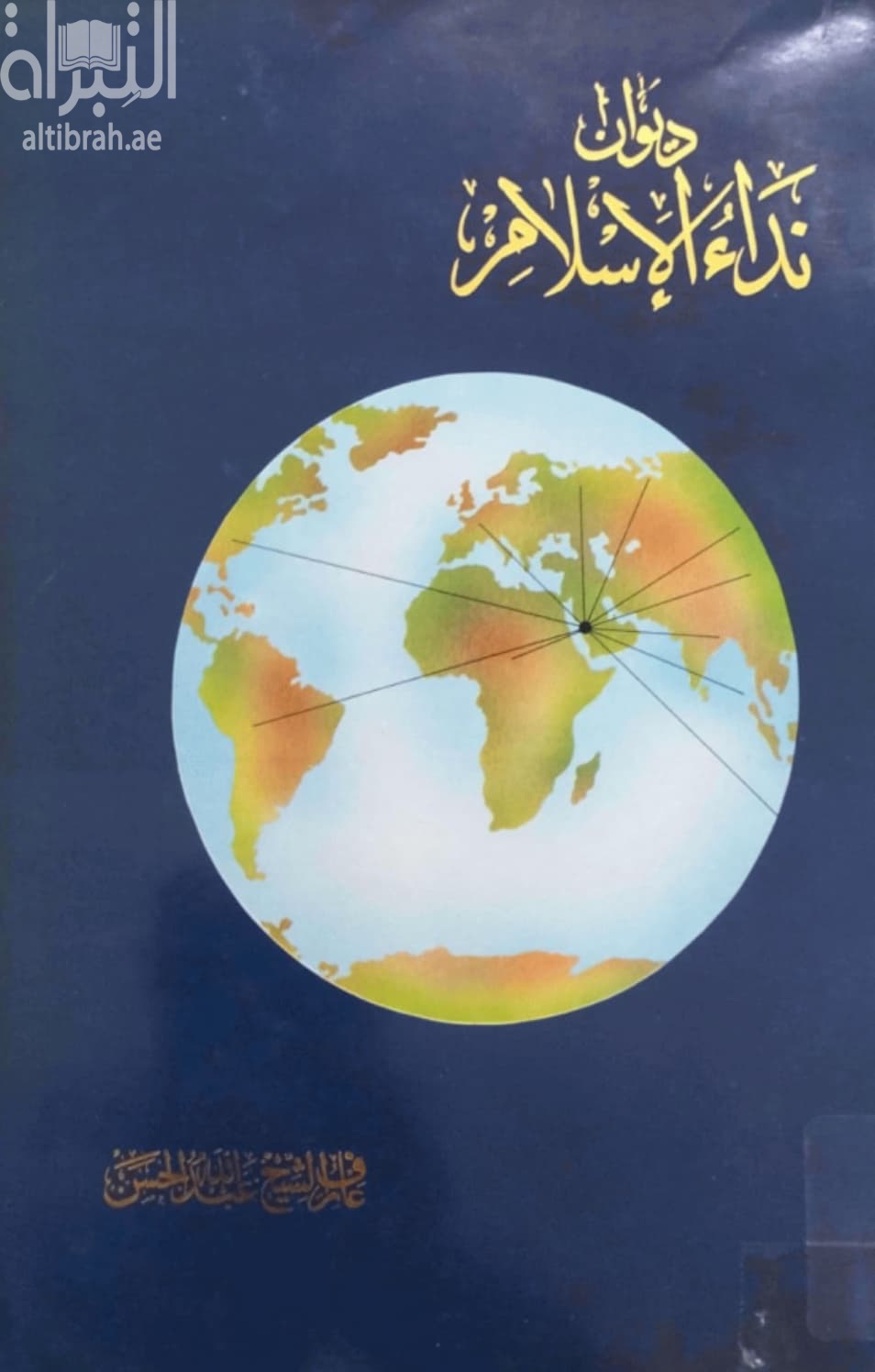 ديوان نداء الإسلام