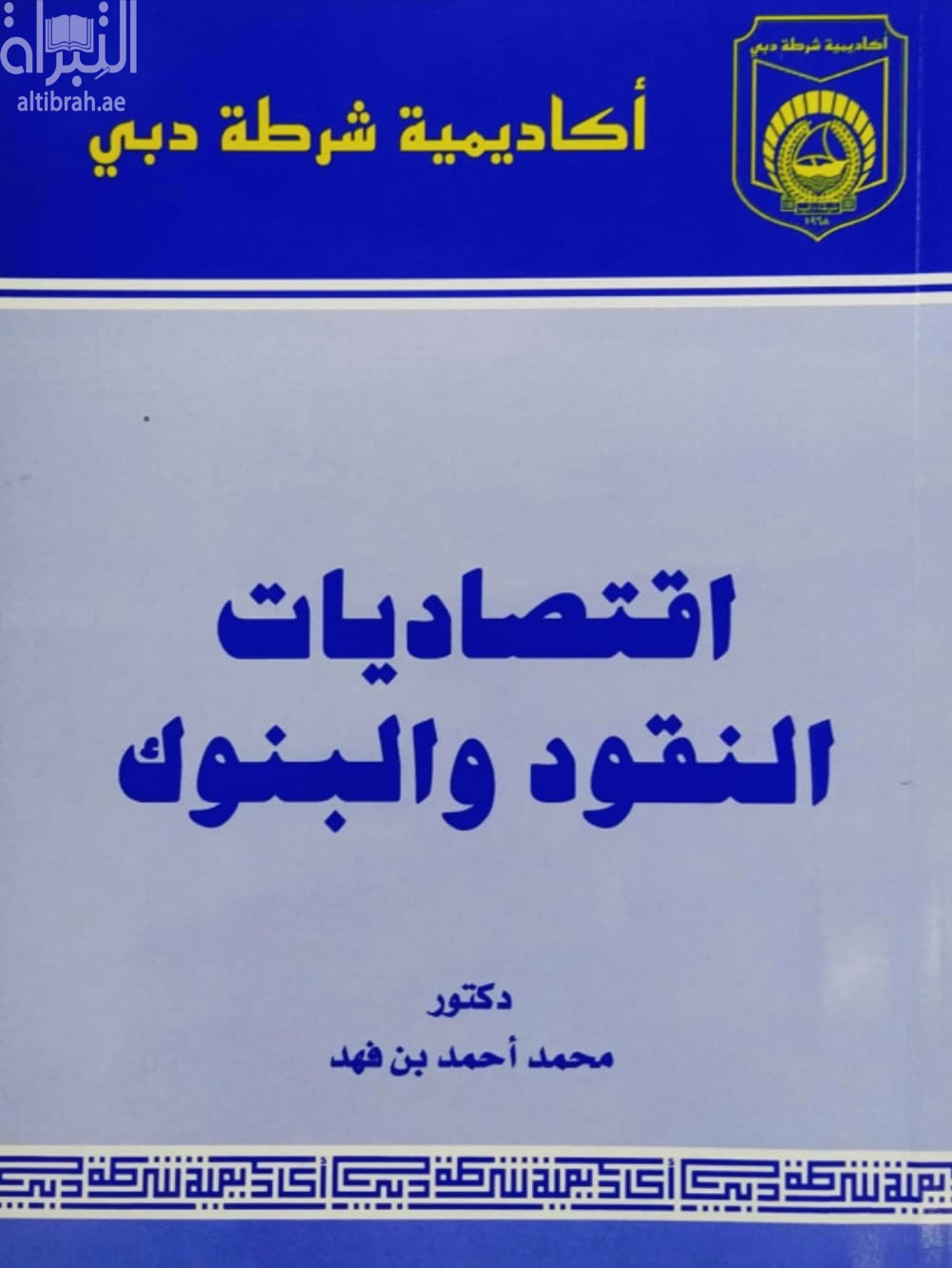 إقتصاديات النقود والبنوك