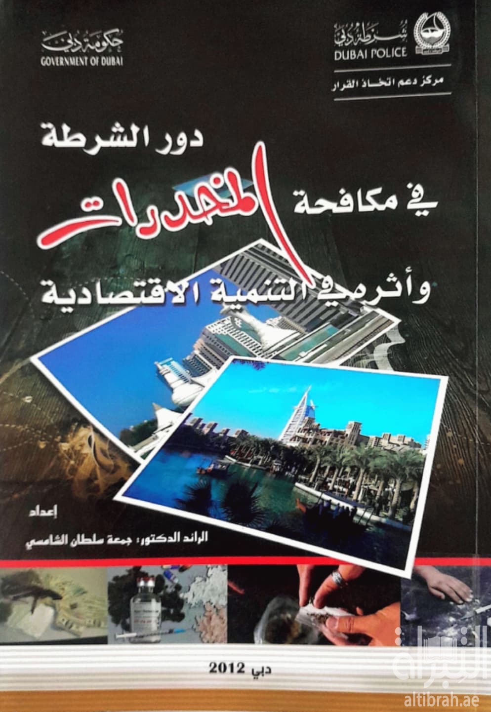 دور الشرطة في مكافحة المخدرات وأثره في التنمية الاقتصادية : دراسة مقارنة