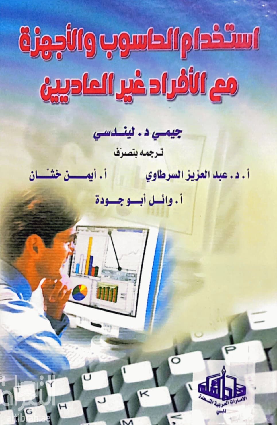 إستخدام الحاسوب والأجهزة مع الأفراد العاديين