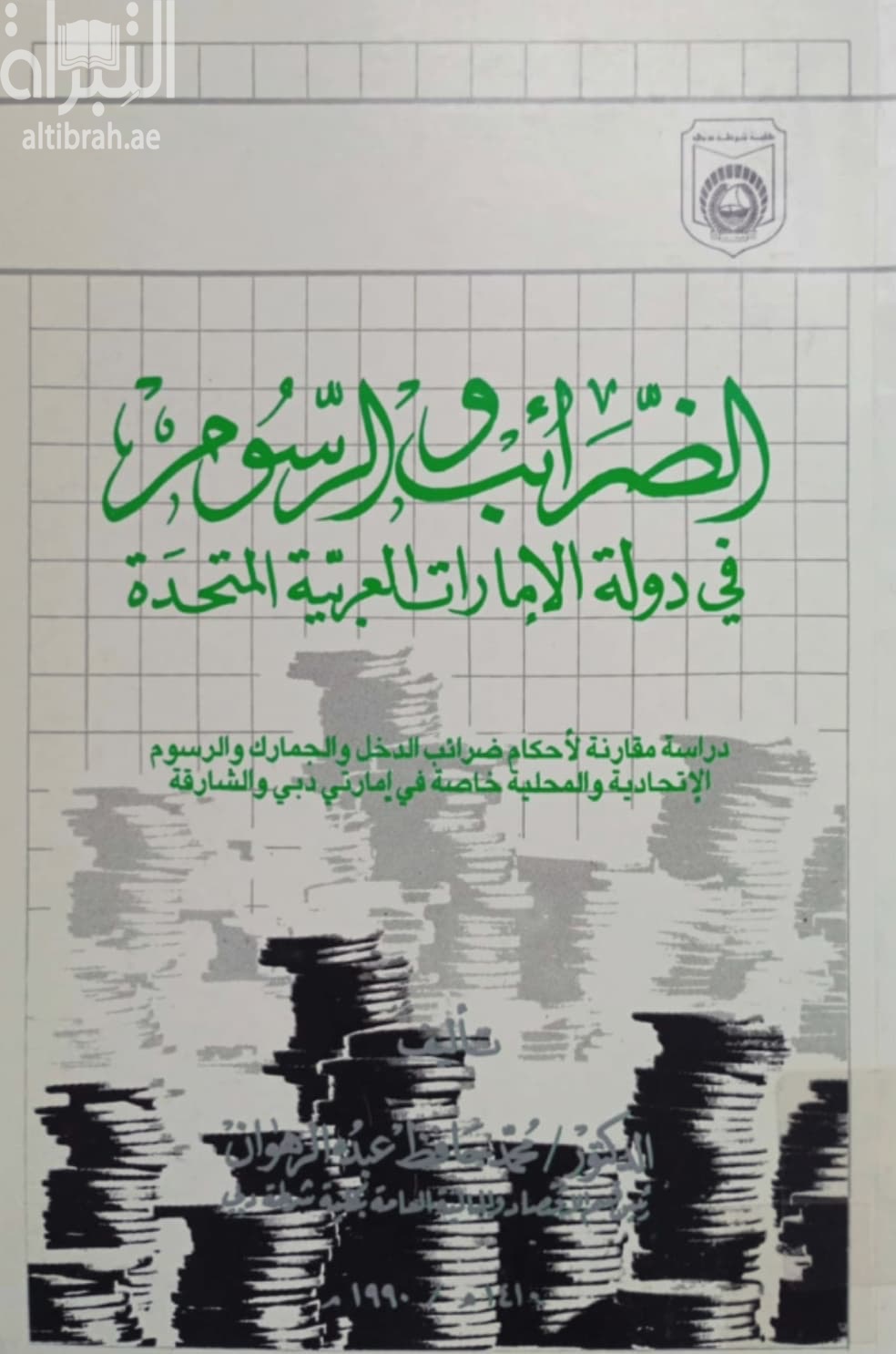 الضرائب و الرسوم في دولة الإمارات العربية المتحدة : دراسة مقارنة لأحكام ضرائب الدخل و الجمارك و الرسوم الإتحادية و المحلية خاصة في إمارتي دبي و الشارقة