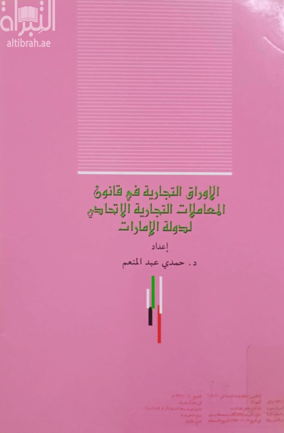 الأوراق التجارية في قانون المعاملات التجارية الإتحادي لدولة الإمارات
