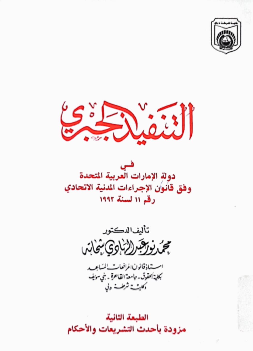 التنفيذ الجبري في دولة الإمارات العربية المتحدة وفق قانون الإجراءات المدنية الإتحادي رقم ( 11 ) لسنة 1992